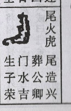 Uzivatel Edward W Na Twitteru 6尾火虎wei Fire Tiger 尾造兴 葬公卿 门水吉 生子 荣 Construction On Wei Flourish Burial Brings Lords And Officials公卿 Positioning Doors And Releasing Water Auspicious Sons Born Glory T Co