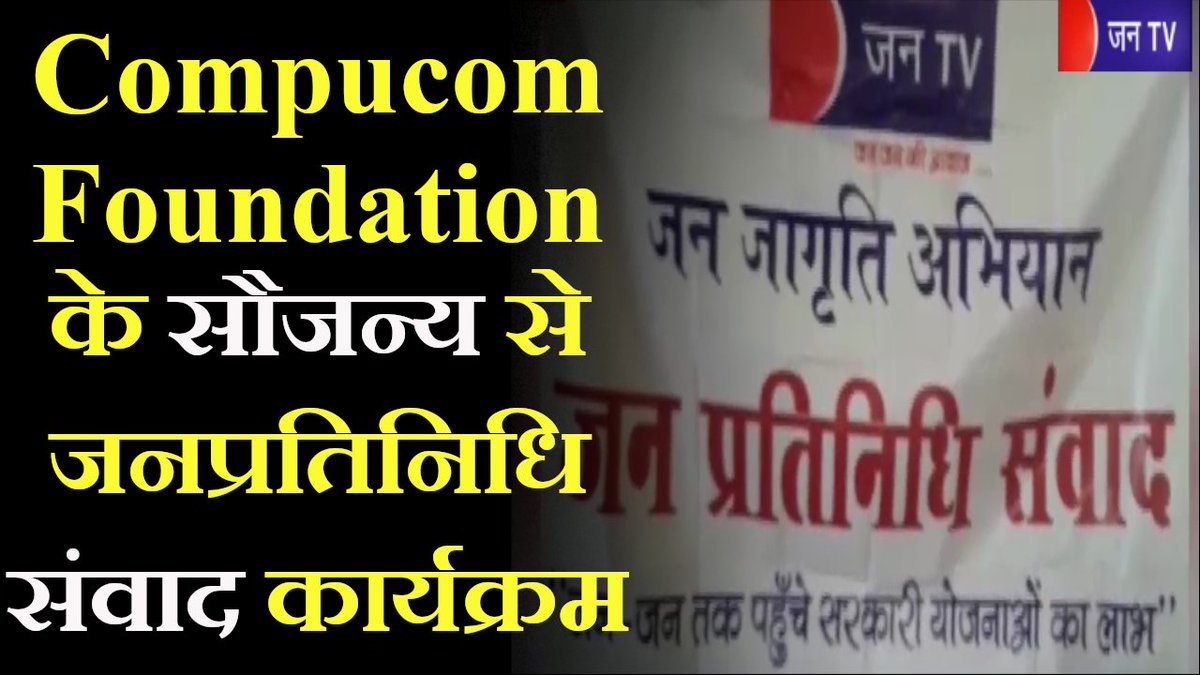 JANTV2012's tweet image. Dungarpur News | Compucom Foundation के सौजन्य से जनप्रतिनिधि संवाद कार्यक्रम

youtube.com/watch?v=2kD8OR…

#Dungarpurnews  #CompucomFoundation #Banswara  #BreakingNews
