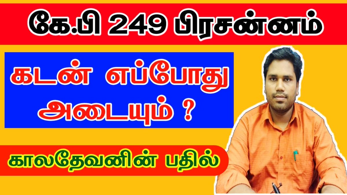astro_bkm's tweet photo. கடன் எப்போது அடையும் - கே.பி 249 பிரசன்னத்தில் பதில் | #KP_249_Prasannam
https://t.co/2UEBcQ4yfP

#Astro_Barath_Kannan #KP_Stellar_Astrology  #கேபி_249_பிரசன்னம்

Contact:
Astro Barath Kannan
Cell (Whatsapp): 9751346324 https://t.co/0p82N6Vt2T