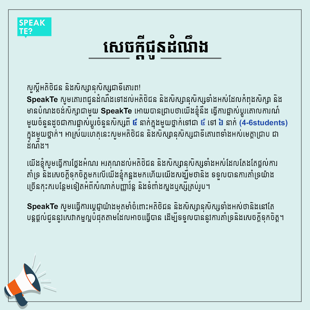 speakte_'s tweet photo. សេចក្តីជូនដំណឹងអំពី ការផ្លាស់ប្តូរចំនួនសិស្សក្នុងមួយថ្នាក់ ។
Official announcement about the number of students per class . https://t.co/ezHu52PIO2