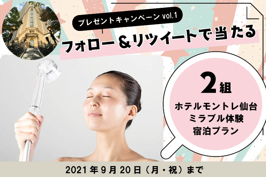 リビング仙台Web@仙台宮城の地域情報 (@living_sendai) on Twitter photo #LIVING仙台まつり
フォロー&RT #キャンペーン
まるで美顔器のようと話題のシャワーヘッド「ミラブル」を体感できるホテルモントレ仙台の宿泊プランを2組にプレゼント
応募方法
① <a href="/LIVING_Sendai/">リビング仙台Web@仙台宮城の地域情報</a> をフォロー
② この投稿をRT
当選者にはDMでご連絡
詳細→mrs.living.jp/sendai/s-townn… #LIVING仙台まつり
フォロー&RT #キャンペーン
まるで美顔器のようと話題のシャワーヘッド「ミラブル」を体感できるホテルモントレ仙台の宿泊プランを2組にプレゼント
応募方法
① <a href="/LIVING_Sendai/">リビング仙台Web@仙台宮城の地域情報</a> をフォロー
② この投稿をRT
当選者にはDMでご連絡
詳細→mrs.living.jp/sendai/s-townn…