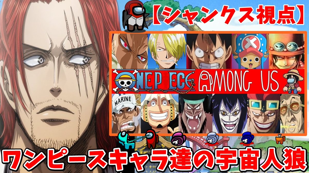 とっしん 宇宙人狼ドハマり中 本日21時からワンピースキャラ達の宇宙人狼実況やって行きます ぜひ遊びに来てね アマングアス Amongus アモングアス ワンピース考察 10回 T Co Oaion5oo26 Youtubeより T Co Gpbnnji3zi