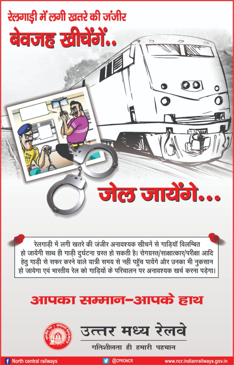 बेवजह अलार्म चेन खींचना एक संगीन जुर्म है।

कृपया विषम परिस्थिति के लिए दी हुई इस सुविधा का दुरुपयोग न करें।

आपका यह कृत्य आपको जेल पहुंचा सकता है।

यात्री सम्मान की रक्षा करने में कृपया रेलवे की मदद करें।