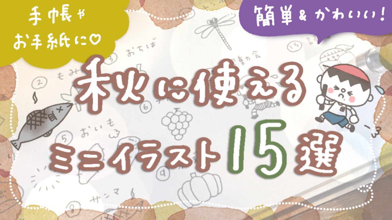 しろくまななみん Twitter पर 紙とペンを用意して描きながらみてください 簡単かわいい 秋に使える ミニイラスト15選 手帳やお手紙に T Co Milmftv6mo Youtube T Co D5l3abkbk4 Twitter