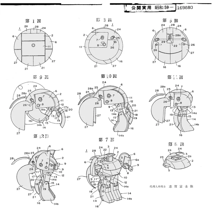 タカラ1983年実用新案出願
流星ロボより前の球体変形ロボ二案 