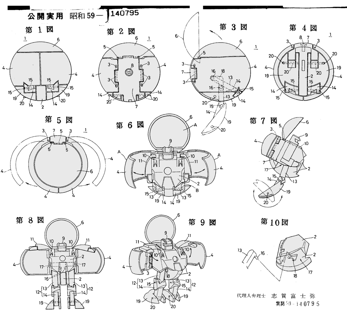 タカラ1983年実用新案出願
流星ロボより前の球体変形ロボ二案 