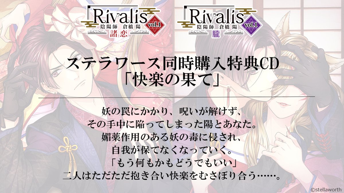 stellaworthshop's tweet photo. \#Rivalis 特典紹介/
オリジナルシチュエーションCD
「Rivalis vol.1 陰陽師 倉橋陽 ―諸恋―/―朧―」(CV #土門熱)
ステラワース同時購入特典CD『快楽の果て』
https://t.co/GDkrOia2b9 https://t.co/heVGuYtik3