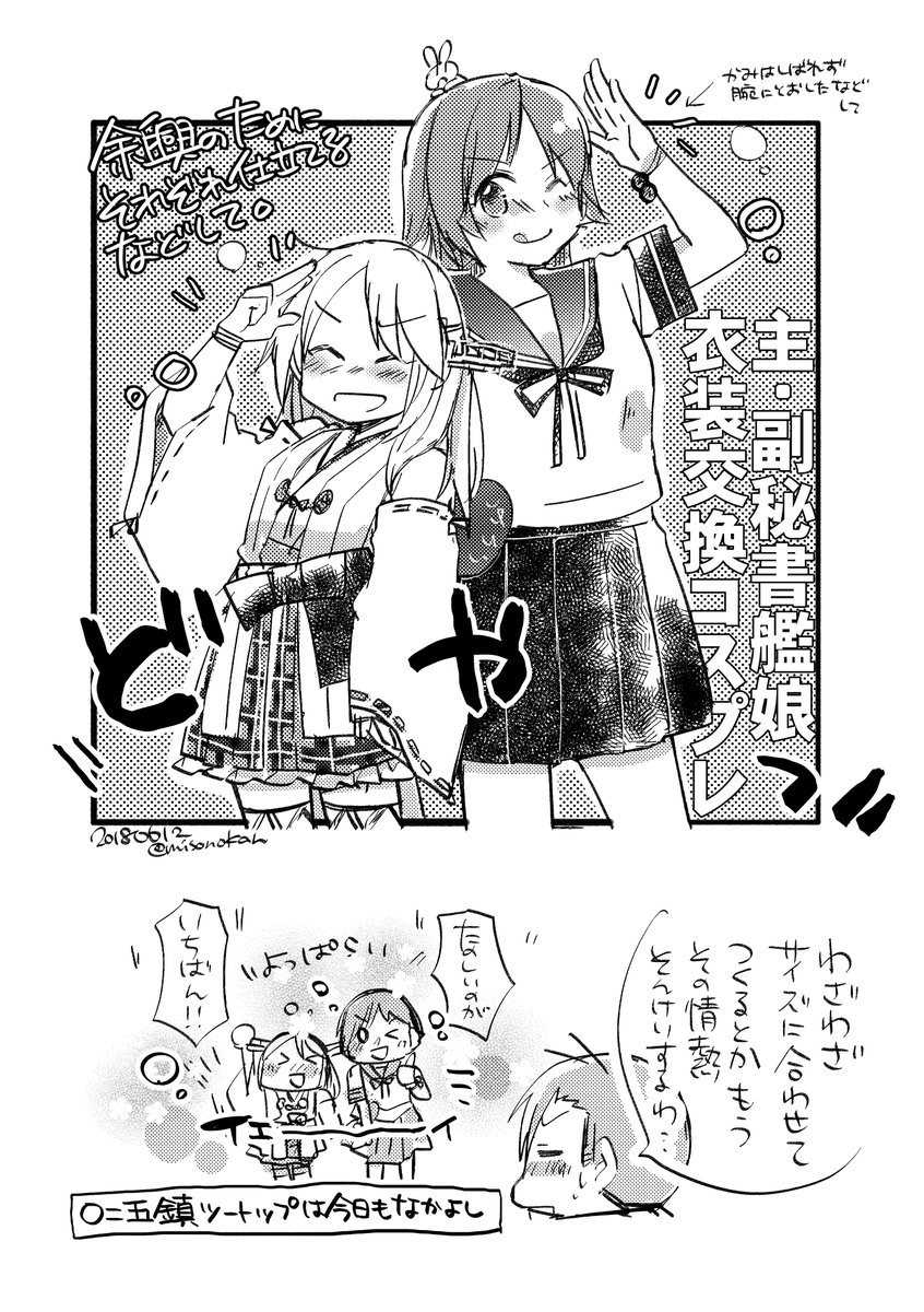 昔描いた主・副ヒショカン衣装交換引っ張り出してきた
漣さん↔️比叡ちゃん🙌 
