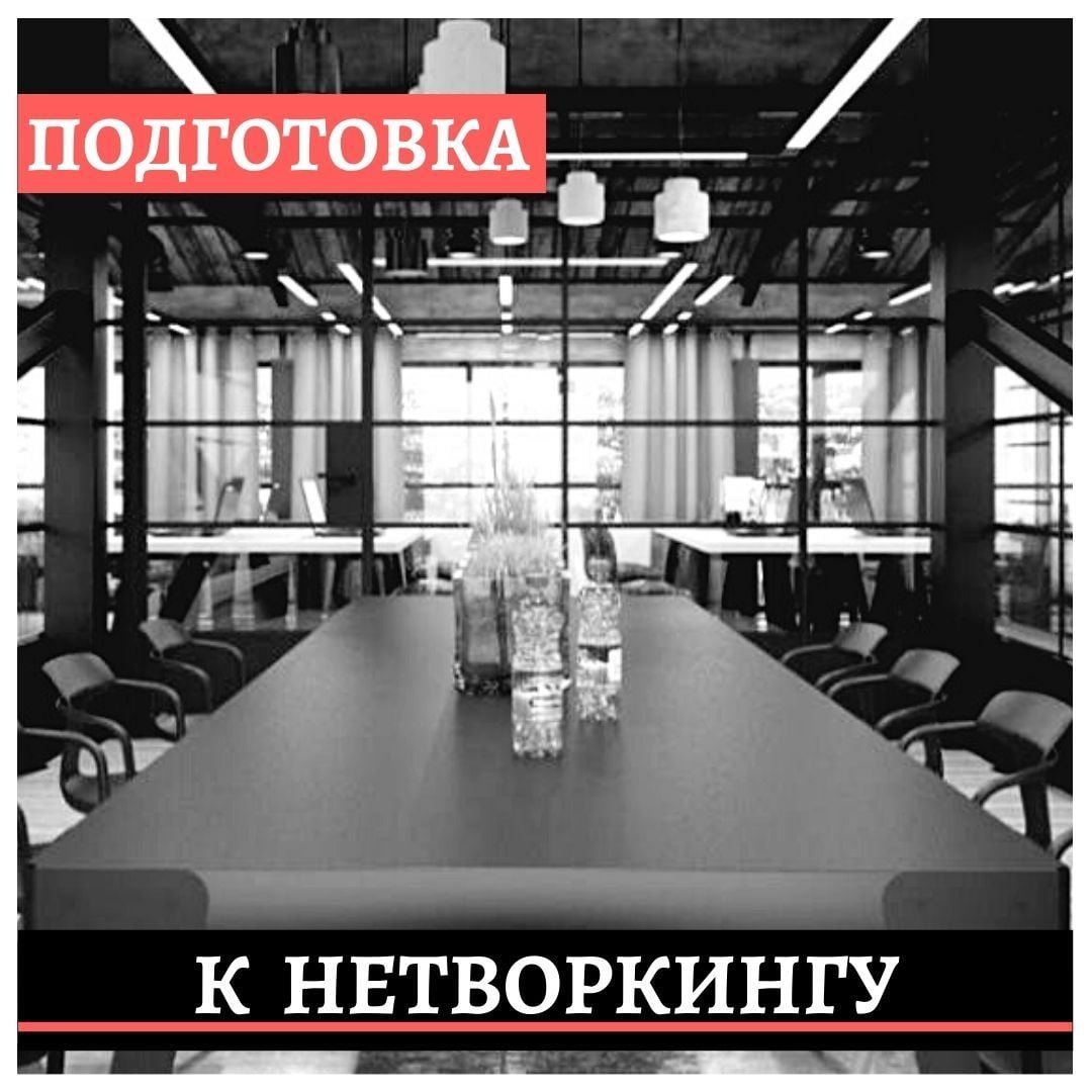 Готовимся к установлению связей!

«Везение» всегда лишь результат тщательной подготовки, а «невезение» – следствие разболтанности и лени. Как и к открытию бизнеса, к нетворкингу необходимо готовиться. Причем нельзя недооценивать значимость подготовки...⤵️
instagram.com/p/COD_allIzud/…