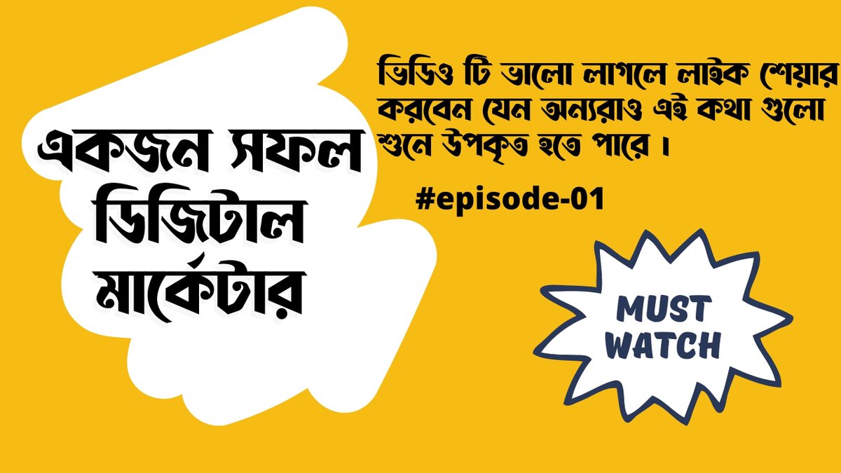 একজন সফল ডিজিটাল মার্কেটার,ডিজিটাল মার্কেটিং টিউটোরিয়াল-২০২১।পর্ব-০১
youtu.be/8C21rBY21AA

#DigitalMarketing #socialmediamarketing  #Google #Bangladesh