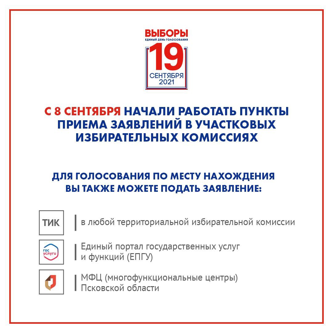 🗓️С 8 по 13 сентября 2021 года участковые избирательные комиссии принимают заявления о голосовании избирателей по месту нахождения.
✅Заявления могут подавать избиратели, которые в дни голосования (17, 18 и 19 сентября) будут находиться не по месту своей регистрации.