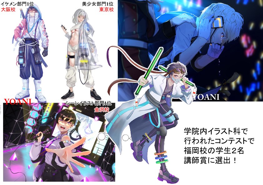 Twitter 上的 代々木アニメーション学院 福岡校 イラスト科の中で行われた イラストコンテスト で福岡校の学生２名 講師賞に選ばれました 札幌校g先生 広島校k先生ありがとうございました 各部門１位も画像にのせているので観てみてね 代アニ Yoani 代アニ