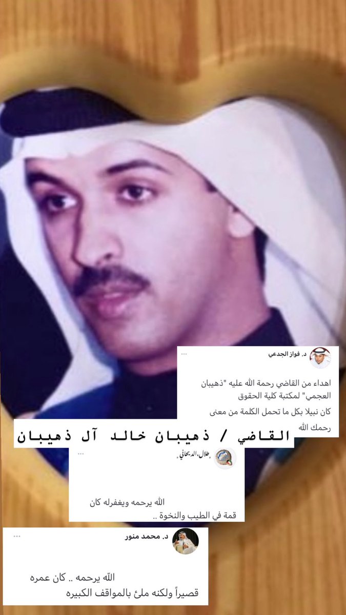 رحم الله من لايُذكر اسمه الا بالخير ، رحم الله وجهاً بشوشاً سمحاً ، اللهُم أرحم من كان في الأرض طيب الذكر طاهر القلب ..

القاضي  / ذهيبان خالد ال ذهيبان .