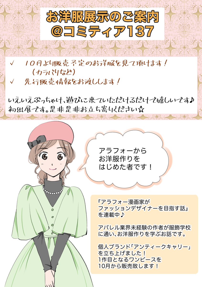 【お知らせ】
9/20コミティア137でお洋服の展示をします🎶コミティアは漫画のイベントですがアクセサリー、お洋服も🆗とのこと✨✨
お近くの際は是非お立ち寄り下さい✨✨
#COMITIA137 #コミティア137