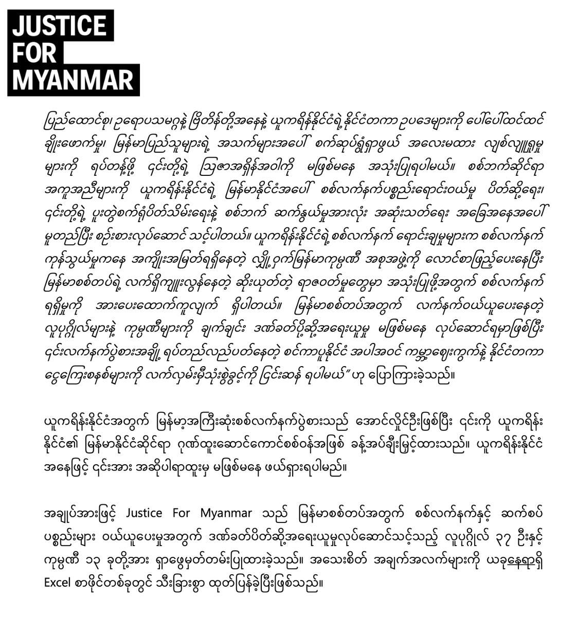 JusticeMyanmar's tweet photo. သတင်းထုတ်ပြန်ချက်📣 ယူကရိန်းမှ မြန်မာသို့ စစ်လက်နက်ပံ့ပိုးနေမှုသည် စစ်ကောင်စီ၏ အကြမ်းဖက်မှုအား ထောက်ကူနေ - စစ်လက်နက်ရောင်းချမှုပိတ်ဆို့ရေးနှင့် လက်နက်ပွဲစားများအပေါ် ဒဏ်ခတ်ပိတ်ဆို့ရေး
Justice For Myanmar တောင်းဆို👉🏽https://t.co/wyrjIsJQ8G #WhatsHappeningInMyanmar #Myanmar https://t.co/vYzvqcHbf4