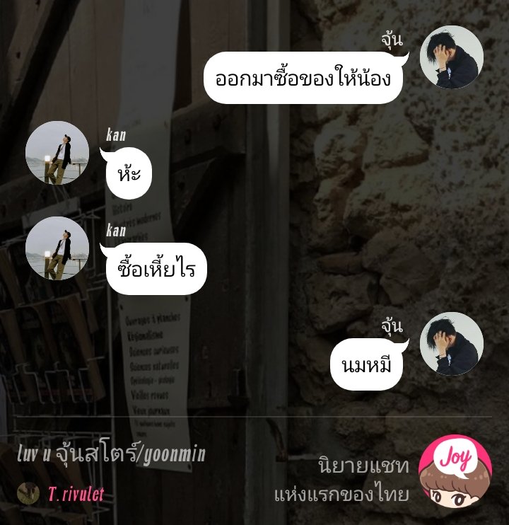 pls rt📖

;luv u จุ้นสโตร์/yoonmin
tag; #จุ้นสโตร์
link;joylada.com/story/6136ed38…
<a href="/yoonminfictions/">YoonMin Fictions🥀</a>  <a href="/ymficrecs/">YOONMIN FIC RECS</a> 
#yoonmin  #ฟิคยุนมิน #ficyoonmin 
ขอบคุณครับ💖🤲🏻