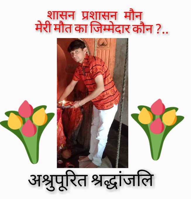 चयनित होकर बेरोज़गारी का दंश झेल रहे एक और चयनित शिक्षक ने आत्महत्या जैसा ग़लत क़दम उठा लिया
पर ऐसा करने को मजबूर किया है इस अहंकारी सरकार ने जो नयी भर्ती देने में तो पूरी तरह विफल है ही ....चयनितों को भी नियुक्ति नहीं दे पा रही है।
#JusticeForRakeshPatidar_MPTETJoining