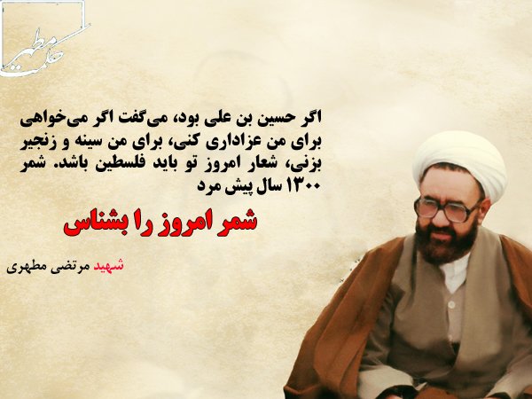 شمر ۱۳۰۰ سال پیش ، مرد ، رفت "
شمر ، امروز اتو بشناس!
#کلام_استاد
#حکمت_مطهر