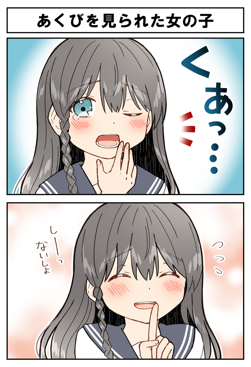 🥱あくびを見られた女の子🥱 