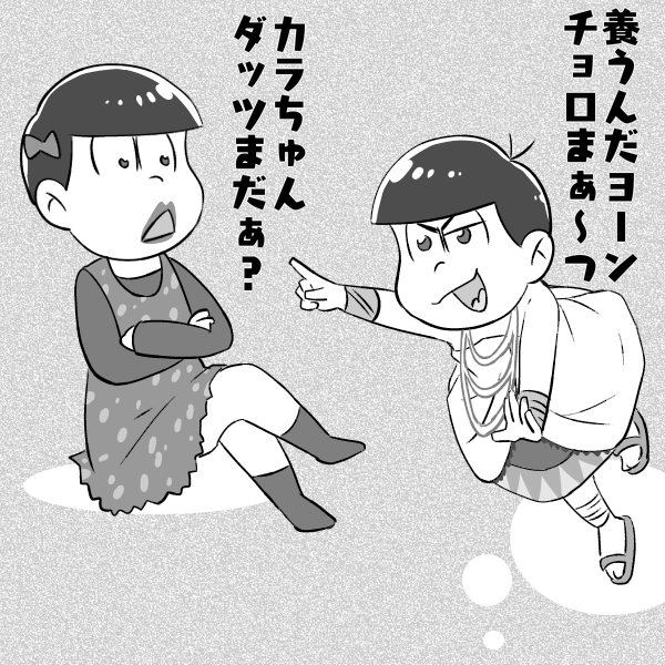 づむさんは

女装姿の水陸松(カラ&チョロ)

おそ松くん時代の問題児組(カラ&一&十四)

魔法少女の扶養組(おそ&一&トド)
のどれかを描いてください!!
#shindanmaker
https://t.co/Hzylyxy31O 