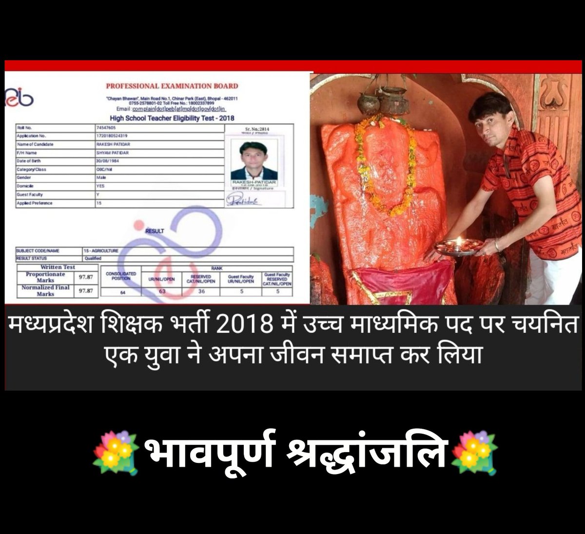 आत्महत्या कायरता नहीं है और ना बहादुरी, बस एक भीतर से टूटे व्यक्ति का ग़लत फ़ैसला है 

यह गलत फ़ैसला #मध्यप्रदेश की अहंकारी तत्कालीन सरकार की तुच्छ राजनीति के कारण लिया गया.
ज़िम्मेदार सिर्फ और सिर्फ सरकार है 

#JusticeForRakeshPatidar_MPTETJoining

<a href="/ChouhanShivraj/">Shivraj Singh Chouhan</a> <a href="/JansamparkMP/">Jansampark MP</a>
