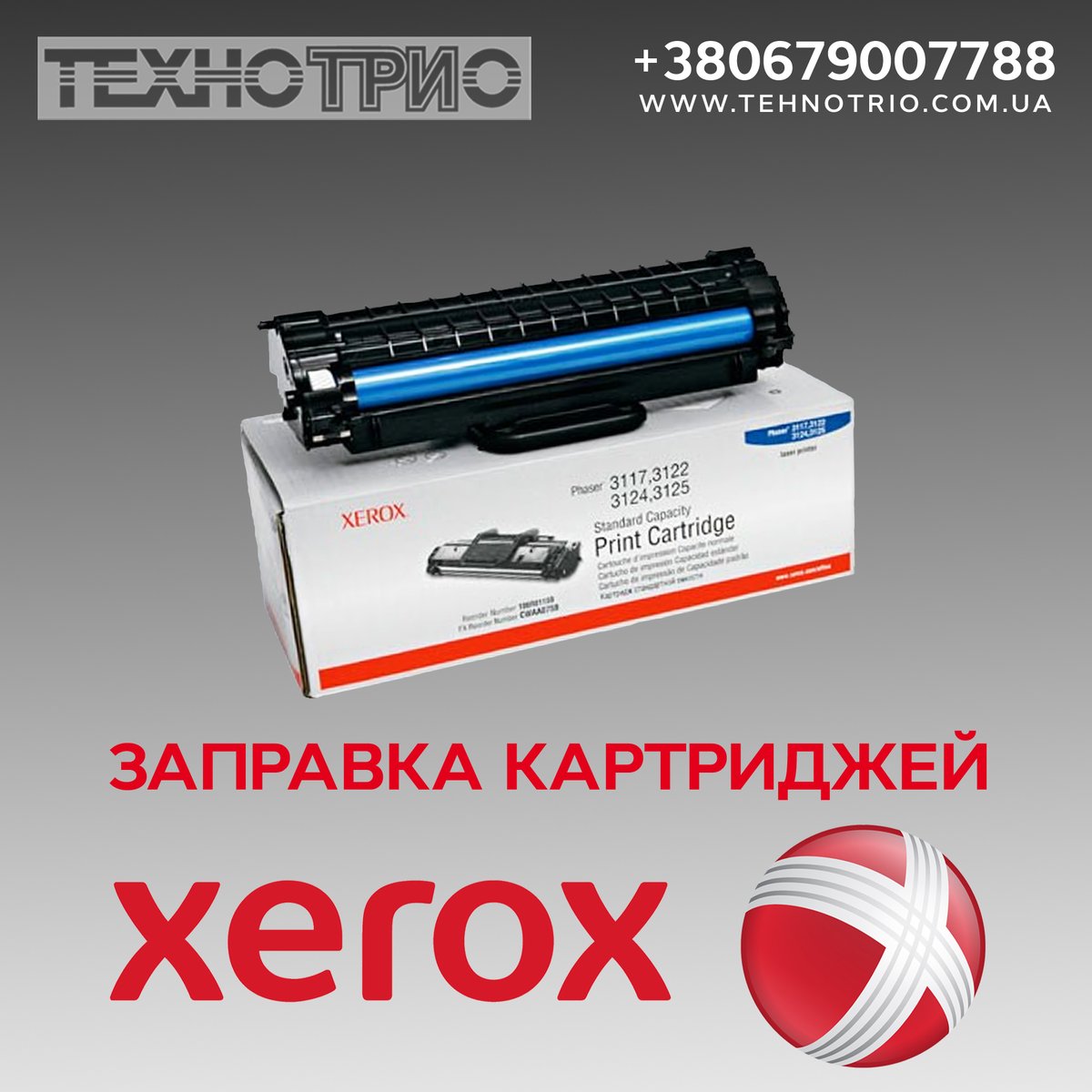 tehnotrio's tweet photo. ➡️Заправка картриджа Xerox в Виннице🖨️
Заправка картриджей, восстановление, ремонт картриджей к лазерным принтерам, копирам, МФУ #Xerox

☎️ +380679007788
ℹ️ https://t.co/197QCCTUR2

#заправка #картридж #цветной #лазерный #заправкакартриджа #винница #вінниця #принтер #ремонт https://t.co/PVn4DnTsne