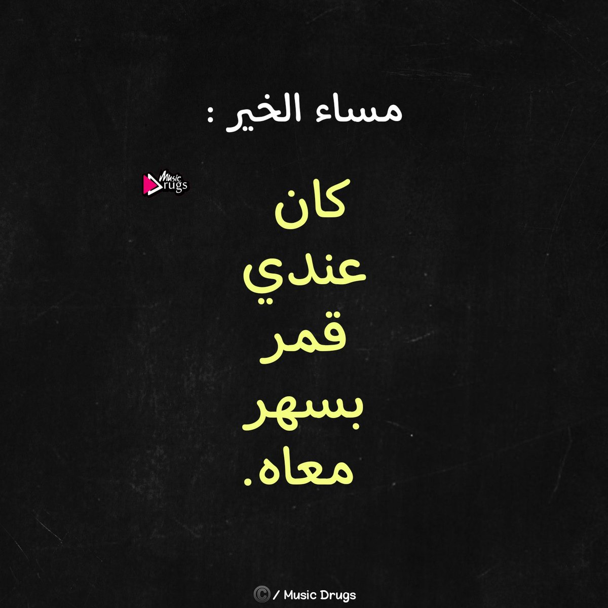 مساء الخير :

- كان عندي قمر بسهر معاه.