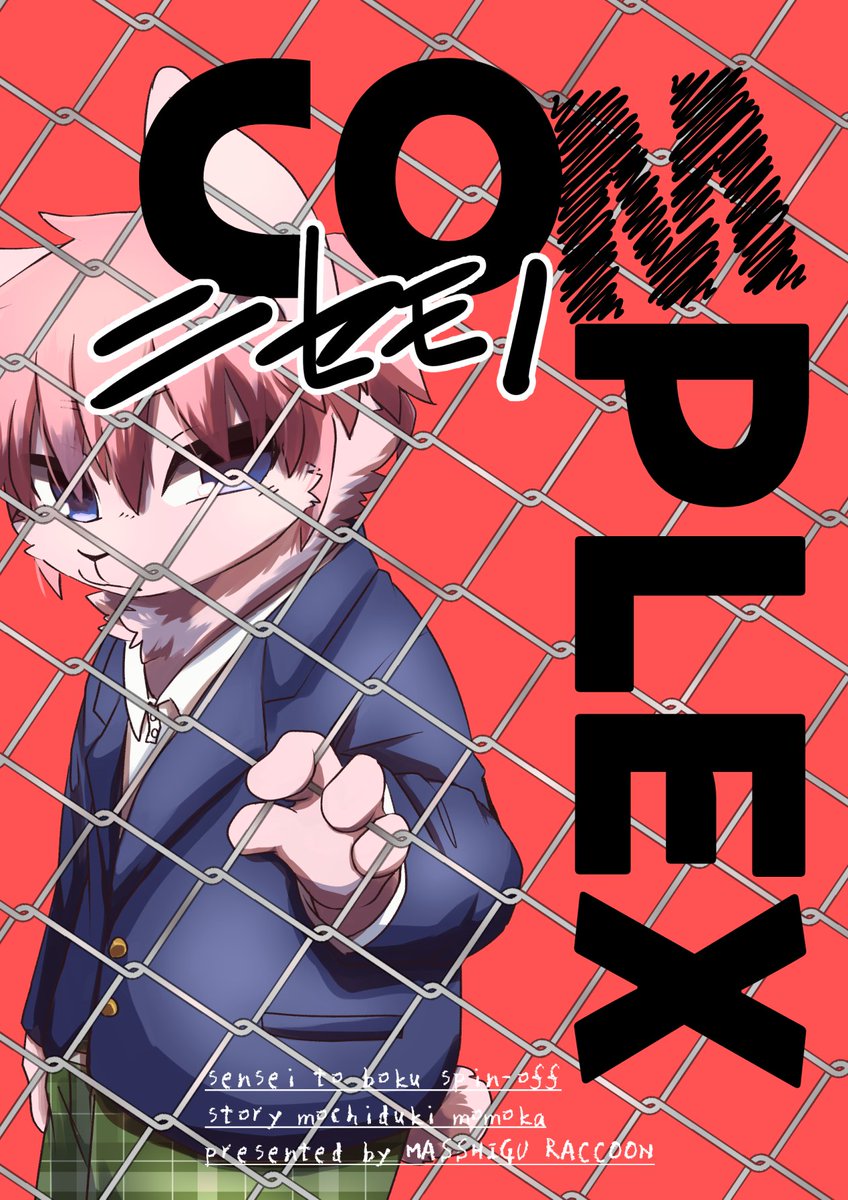 こけもも けもケット10】ニセモノCOMPLEX【Q-17】 | とおぼえ ふう.. | と