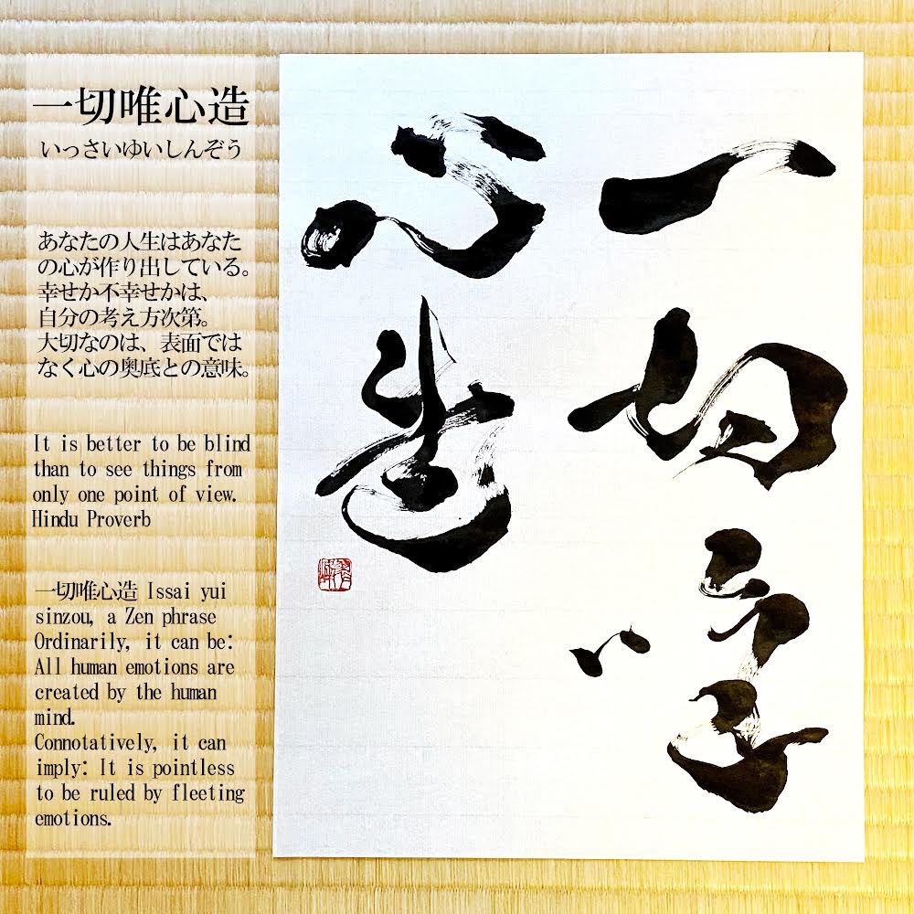 書家 市川 翠峰 一切唯心造 いっさいゆいしんぞう あなたの人生はあなたの心が作り出している 幸せか 不幸せかは自分の考え方次第 大切なのは 表面ではなく心の奥底との意味 Shodo Japanesecalligraphy Drawing Artwork Calligrapher 格言