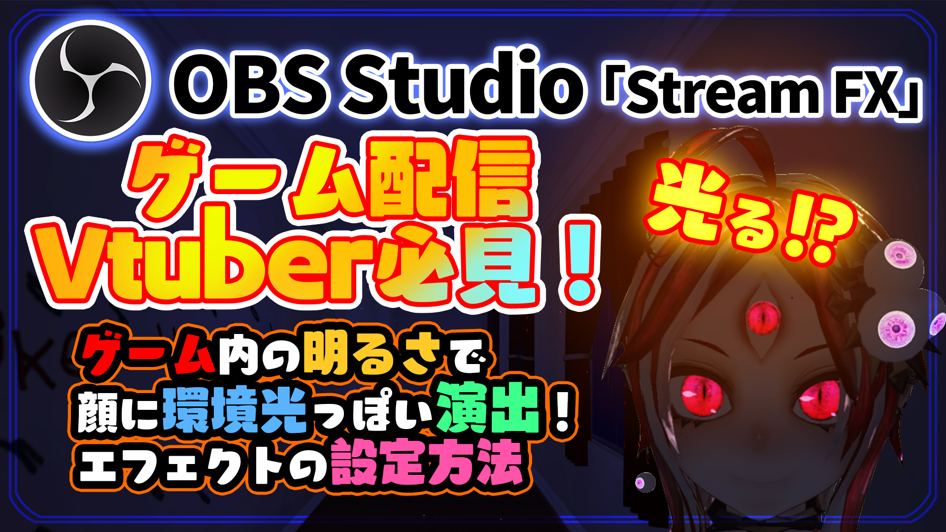 赤井夕 Skeb一旦停止中 Obs Studioで 環境光を受けてるみたいに見えるエフェクト の設定方法を動画にしたよ ホラゲーみたいな暗めな画面との相性が良いよ 良かったらやってみてね Obs ゲームの明るさを環境光っぽく顔に重ねる設定 Streamfx