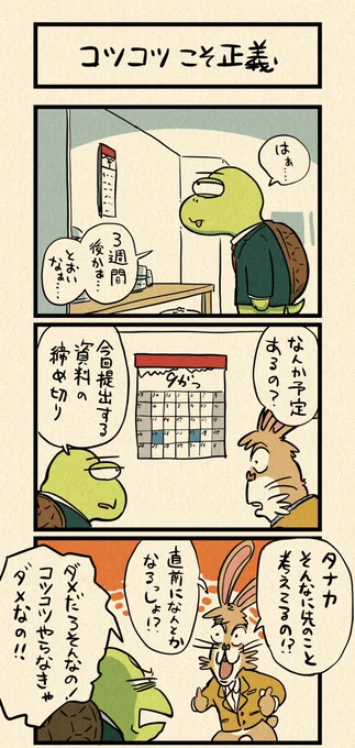 コツコツこそ正義① 