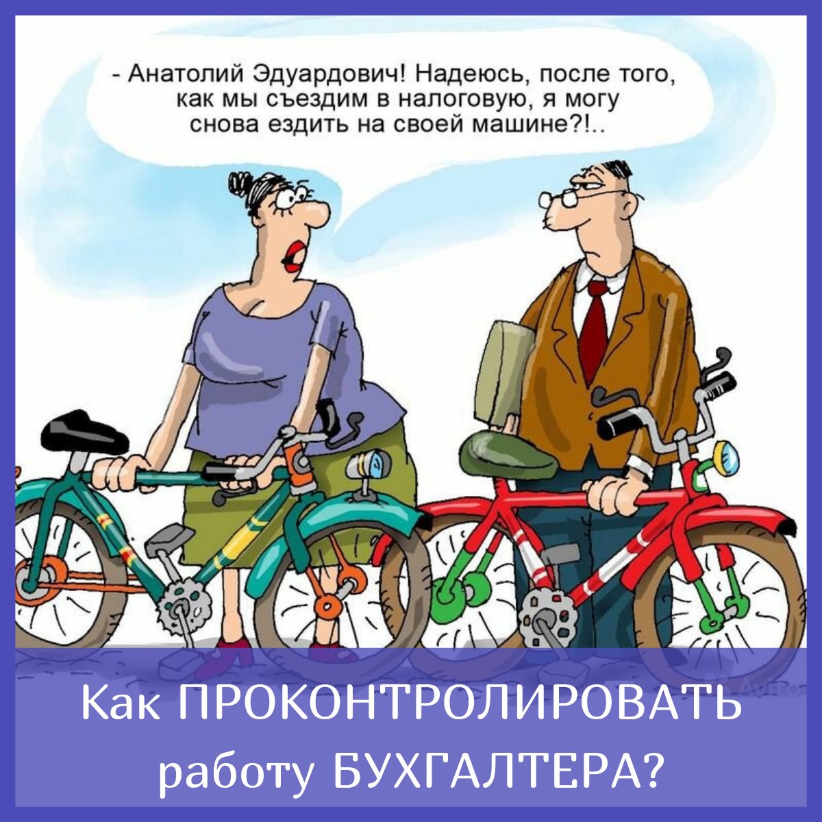 Шутки про бухгалтеров