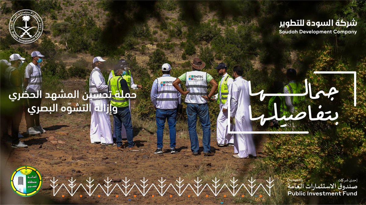 SoudahDevCo's tweet photo. تتابع الفرق الميدانية الجهود المبذولة لرصد مصادر التشوه البصري في #السودة و أجزاء من #رجال_ألمع بالتعاون مع @asirmunicipal 
#جمالها_بتفاصيلها https://t.co/cayXFVrLqN