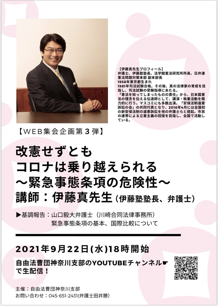 JLAF_K's tweet photo. 9月22日18時から‼️コロナ禍がおさまらない中、緊急時に対応するために、#改憲 して #緊急事態条項 を設けるべきだという動きが出ています。本当にそうなのでしょうか？講師に伊藤真先生をお迎えして、Web集会を開催します✨こちらのYouTubeチャンネルで生配信です‼️

https://t.co/0zKCLm4bfW https://t.co/KcWuagIfmY