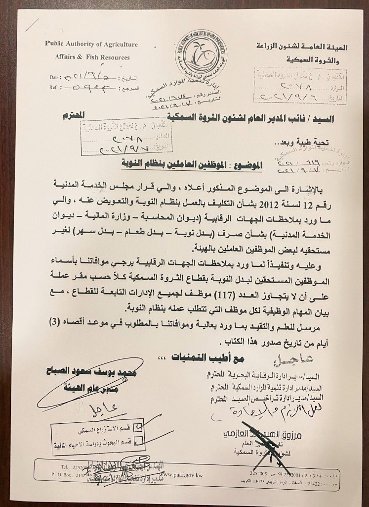 مطالبات موظفي الهيئة إيقاف قرار وقف صرف البدلات وأستمراريه الصرف، علماً بأن طبيعة عملهم تقتضي العمل بنظام النوبه وتطبيق قانون الهيئة وقطاعاتها 

ومدير العام الهيئه الشيخ محمد اليوسف أصدر قرار صرف البدلات واستثناء عدد محدد لكل قطاع !
#لا_لمس_رواتب_هيئة_الزراعه_والثروه_السمكيه