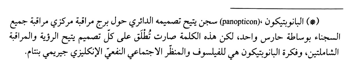 siff_bs's tweet image. اقتراحات #تعاريب_فاتحة (من الفتح العربي الإسلامي نقيضًا للاستعمار):
"سجن المُحلَّق"؛ لأنّ نظامه كالحَلَقة حول السّجان الذي يُراقِب، في مقابل تسمية "البانوبتِكُون".