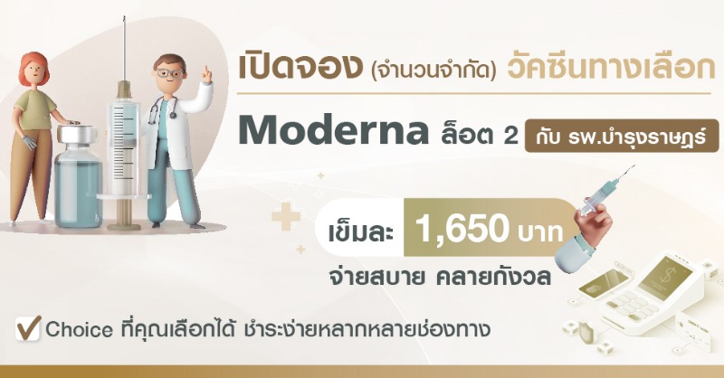 BumrungradH's tweet photo. จองวัคซีนทางเลือก Moderna  *จำนวนจำกัด

👫 สำหรับบุคคลทั่วไป แม้ไม่เคยรักษากับ รพ.บำรุงราษฎร์ 

✅ รับบริการฉีดที่ปลอดภัย ได้มาตรฐาน พร้อมประกันภัยแพ้วัคซีนสูงสุดรวม 200,000 บาท และบันทึกประวัติการฉีดวัคซีนใน Bumrungrad Application 

จองผ่านเว็บไซต์ 👉 https://t.co/xviVzyn0Kx