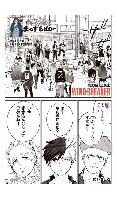 WIND BREAKER 第三十三話 三勇士 無料配信始まっており.. | にいさとる