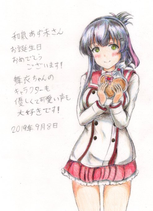 2019年と2020年の和氣あず未さんのお誕生日記念の舞衣ちゃんイラストと今年分の集合イラスト
もう2年前なんですね
時が経つのは早いものです
あの頃と違っている事も変われなかった事もみんな受け入れていかないといけないですね
#和氣あず未
#とじとも
#刀使ノ巫女 