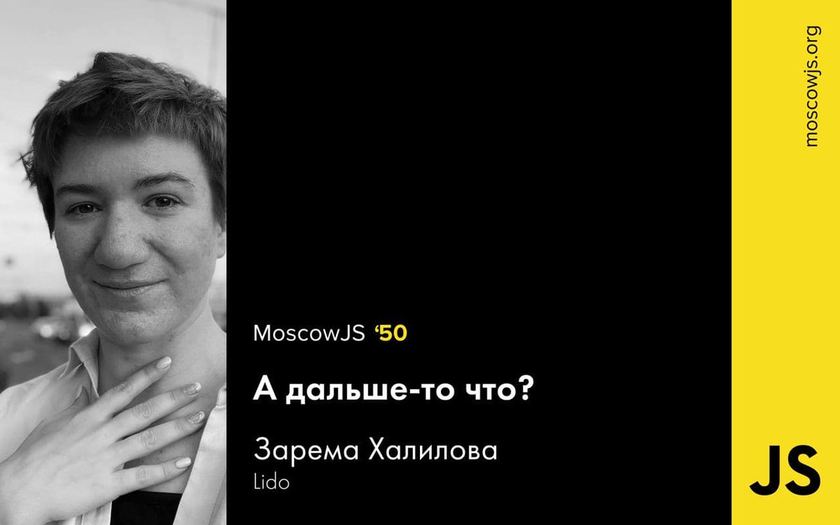 Сначала ты стажер, потом джун, потом мидл, потом сеньор — этот путь прост и понятен. Но что делать, когда этот путь пройден? Куда расти дальше? Зарема Халилова, разработчик с 17-летним опытом, расскажет о своём пути в докладе «А дальше-то что?».

#moscowjs50