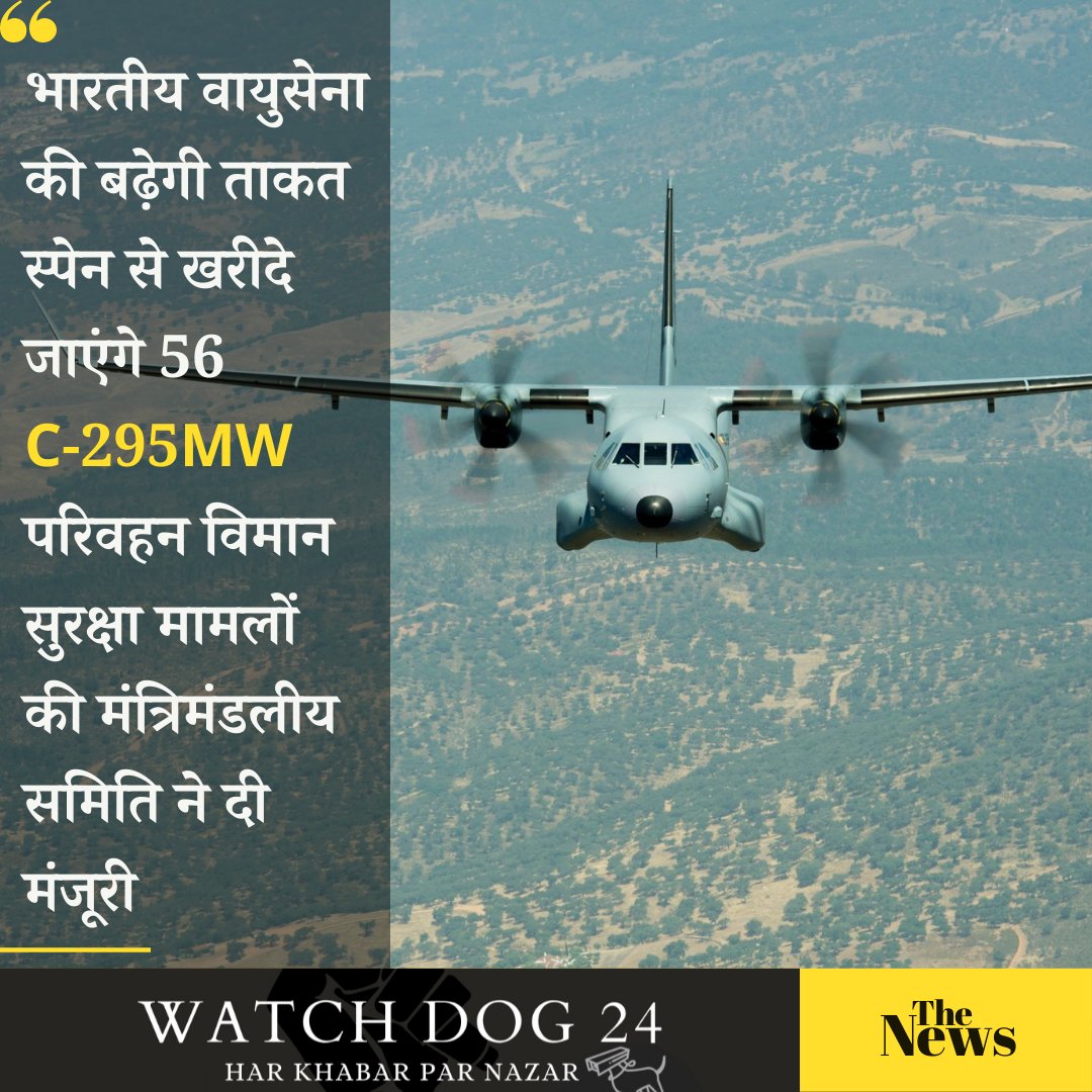 WATCHDOG__24's tweet photo. भारतीय वायुसेना की ताकत में अब और इजाफा होने जा रहा है.वायुसेना के लिए 56 परिवहन विमान खरीदे जाएंगे। सुरक्षा मामलों की मंत्रिमंडलीय समिति ने बुधवार को स्पेन से C-295 MW विमानों की खरीदी को मंजूरी दी। 
#Aircraft_C_295MW
#IndianAirForce https://t.co/Hr3oAWhB5V