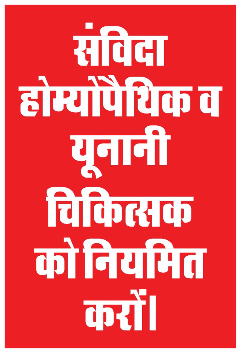 adm_dr's tweet photo. #सौतेला_व्यवहार_बंद_करो_होम्योपैथी_यूनानी_चिकित्सको_को_नियमित_करो।
@ashokgehlot51 @ajaymaken @GovindDotasra @RaghusharmaINC @DrBDKallaINC @AshokChandnaINC https://t.co/HapsjkHvq1