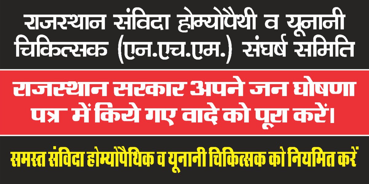 adm_dr's tweet photo. #सौतेला_व्यवहार_बंद_करो_होम्योपैथी_यूनानी_चिकित्सको_को_नियमित_करो।
@ashokgehlot51 @ajaymaken @GovindDotasra @RaghusharmaINC @DrBDKallaINC @AshokChandnaINC https://t.co/HapsjkHvq1