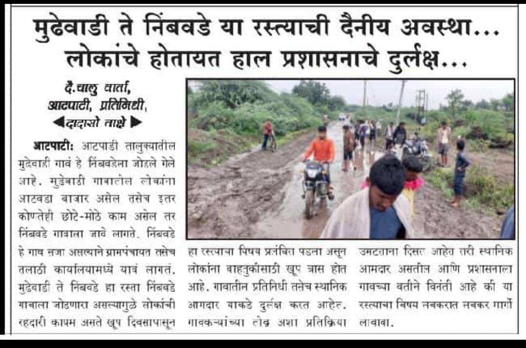 Hemant Bira Mudhe (@biramudhe) on Twitter photo मुढेवाडी ते निंबवडे हा 3 किमी रस्ता अंतर आहे. यावर ठाकरे सरकार व स्थानिक प्रशासन यांनी दुर्लक्ष केलेले आहे. <a href="/MaxMaharashtra/">Max Maharashtra</a> <a href="/nitin_gadkari/">Nitin Gadkari</a> <a href="/CMOMaharashtra/">CMO Maharashtra</a> <a href="/anilbabar0909/">Anil Kalajerao Babar</a> <a href="/ABPNews/">ABP News</a> <a href="/TV9Marathi/">TV9 Marathi</a> @GopichandP_MLC मुढेवाडी ते निंबवडे हा 3 किमी रस्ता अंतर आहे. यावर ठाकरे सरकार व स्थानिक प्रशासन यांनी दुर्लक्ष केलेले आहे. <a href="/MaxMaharashtra/">Max Maharashtra</a> <a href="/nitin_gadkari/">Nitin Gadkari</a> <a href="/CMOMaharashtra/">CMO Maharashtra</a> <a href="/anilbabar0909/">Anil Kalajerao Babar</a> <a href="/ABPNews/">ABP News</a> <a href="/TV9Marathi/">TV9 Marathi</a> @GopichandP_MLC