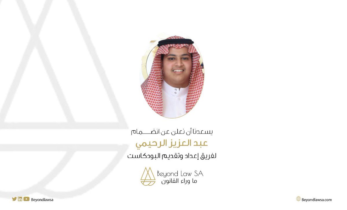 BeyondLawSA's tweet photo. نسعد ونرحب بانضمام عبدالرحمن الشاعر و عبدالعزيز الرحيمي لفريق اعداد و تقديم البودكاست⚖️ 

@Alshaer_law 
@AzizAlruhaimi

#ماوراء_القانون
#beyondlawsa https://t.co/X3paiM8N91