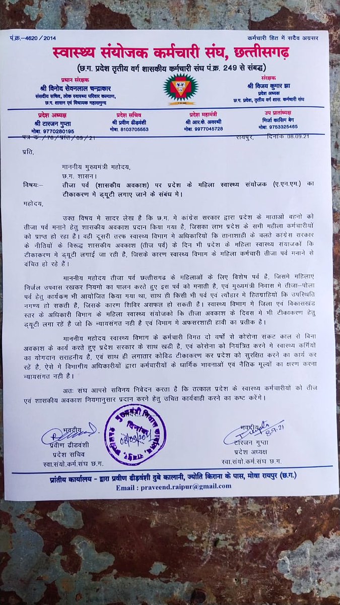 माननीय मुख्यमंत्री <a href="/bhupeshbaghel/">Bhupesh Baghel</a>  जी कांग्रेस सरकार की नीतियों के विरूद्ध स्वास्थ्य कर्मचारियों के साथ सौतेला व्यवहार क्यों किया जा रहा है? सारे विभाग में तीज और गणेश चतुर्थी का अवकाश है पर स्वास्थ्य विभाग के कर्मचारियों के साथ सौतेला व्यवहार क्यों? सुधि लेने का कष्ट करेंगे।