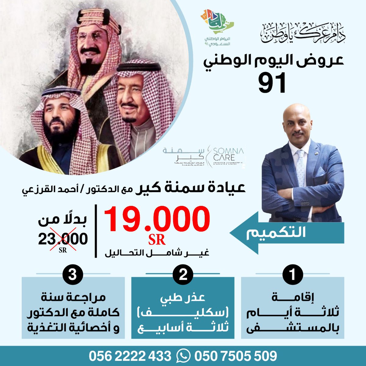 عرض اليوم الوطني لشهر سبتمبر 
عرض عملية التكميم مع #استشاري_جراحة_السمنة و المناظير  د.أحمد القرزعي <a href="/drgarzaie/">د.أحمد القرزعي</a> 
سارع/ي بأسبقية الحجز وإستفيد/ي من #العرض💪🏼💪🏼
*تطبق الشروط والاحكام.

للاستفسار والحجز :

📲 0562222433
📲 0507505509