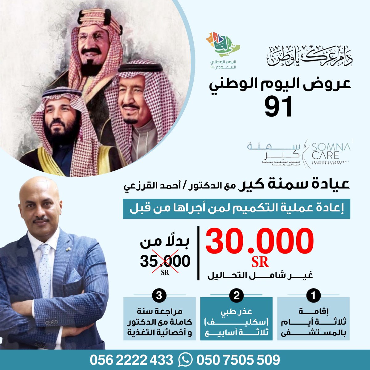 عرض اليوم الوطني لشهر سبتمبر 
لمن أراد إعادة عملية التكميم مع #استشاري_جراحة_السمنة و المناظير  د.أحمد القرزعي <a href="/drgarzaie/">د.أحمد القرزعي</a> 
سارع/ي بأسبقية الحجز وإستفيد/ي من #العرض💪🏼💪🏼
*تطبق الشروط والاحكام.

للاستفسار والحجز :

📲 0562222433
📲 0507505509