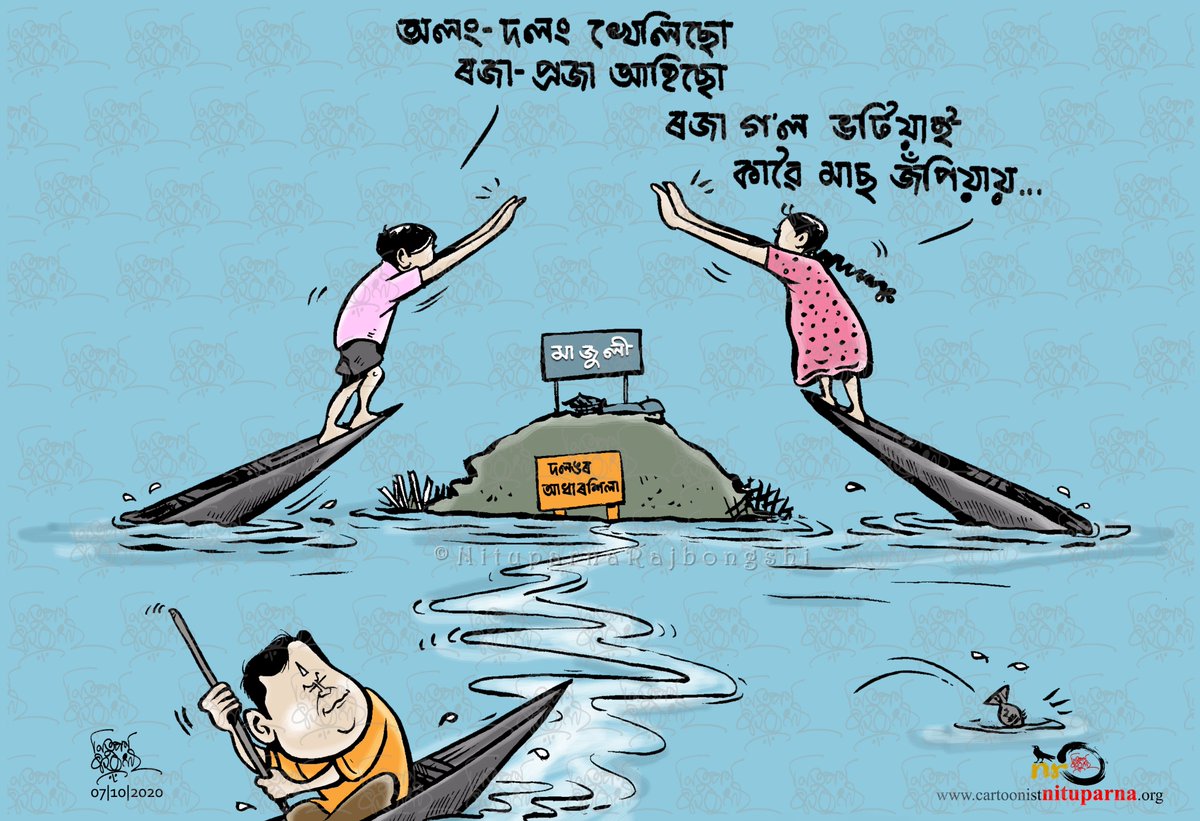 NituparnaRaj's tweet photo. মাজুলীত এখন দলং লাগে, এয়া শেষ আৰু প্ৰধান ন্যায্য দাবী। এতিয়া প্ৰশ্ন কৰক। চৰকাৰ ৰাইজৰহে, কোনো দলৰ পৈত্ৰিক সম্পত্তি নহয়। এই কাৰ্টুনখন বিগত বৰ্ষৰ ১০ জুলাইৰ। সৱ কথাই মনত ৰাখিছোঁ।
#Majuli #Assam https://t.co/1b8ULiahG2