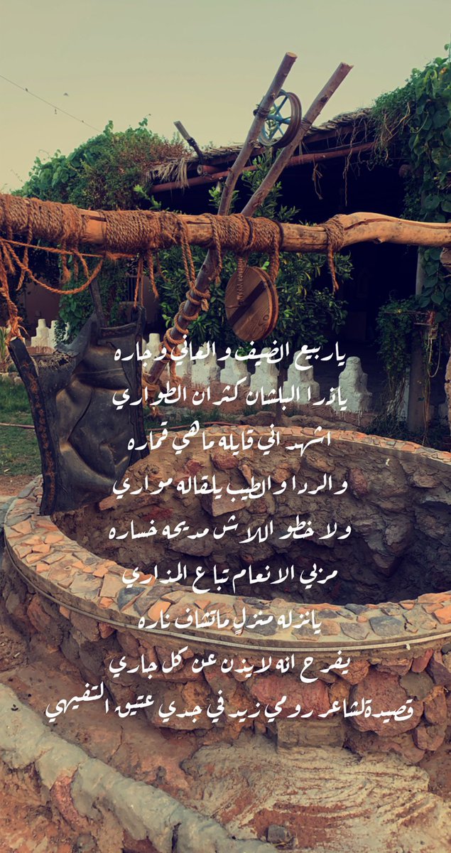 ياربيع الضيف والعاني وجاره
ياذرا البلشان كثران الطواري
اشهد اني قايله ماهي قماره
والردا والطيب يلقاله مواري
ولا خطو اللاش مديحه خساره
مربي الانعام تباع المذاري
يانزله منزلٍ ماتشاف ناره
يفرح انه لايذن عن كل جاري
قصيدةلشاعر رومي زيد السويدي في جدي عتيق مبارك التفيهي رحمه الله